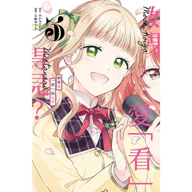 如果愛「看」得見? 03(完) 如果愛「看」得見? 03(完)