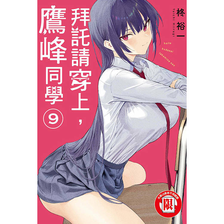 拜託請穿上，鷹峰同學 09