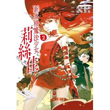 新本格魔法少女莉絲佳 02