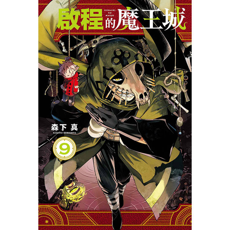 啟程的魔王城 09【金石堂、博客來熱銷】