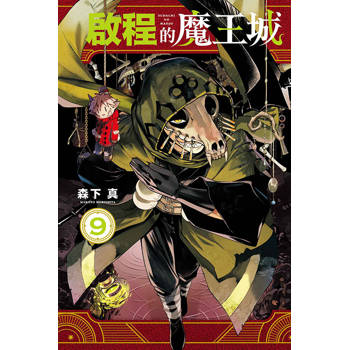 啟程的魔王城 09