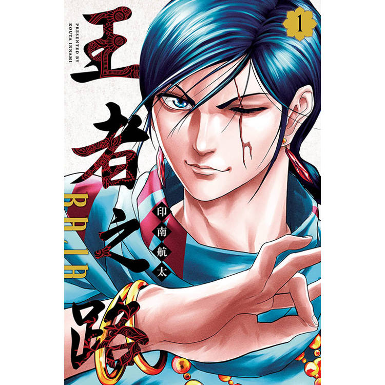 王者之路 RAJA 01【金石堂、博客來熱銷】
