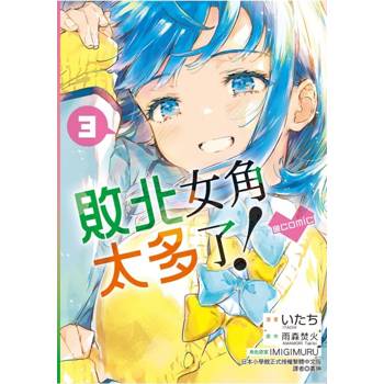 敗北女角太多了！@comic (首刷限定版) 03