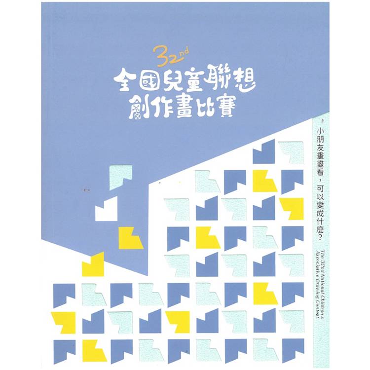 第32屆全國兒童聯想創作畫[附光碟]【金石堂、博客來熱銷】