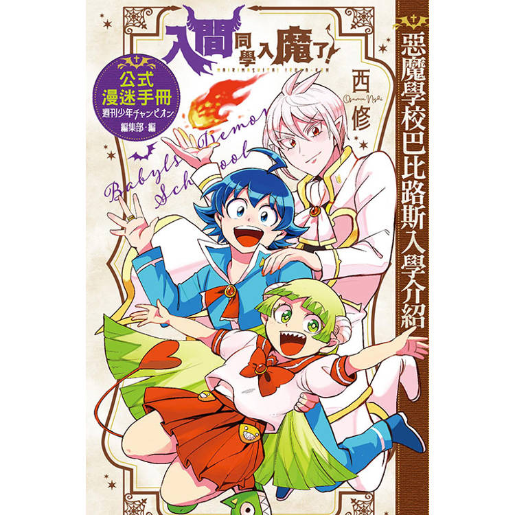 入間同學入魔了！公式漫迷手冊 惡魔學校巴比路斯入學介紹（全）【金石堂、博客來熱銷】