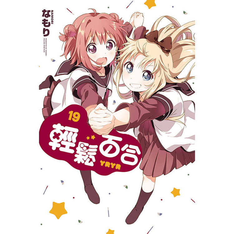 輕鬆百合 19【金石堂、博客來熱銷】