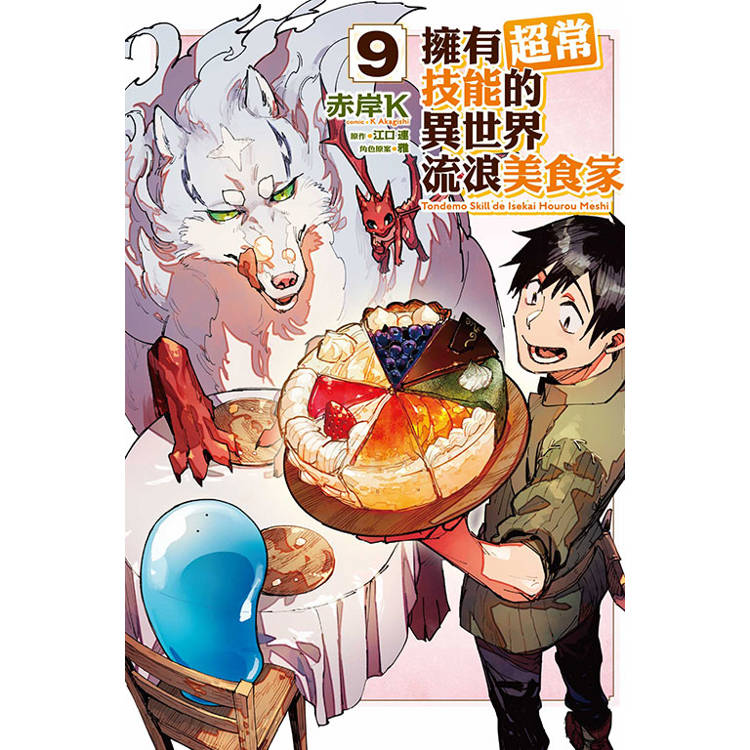 擁有超常技能的異世界流浪美食家 09【金石堂、博客來熱銷】