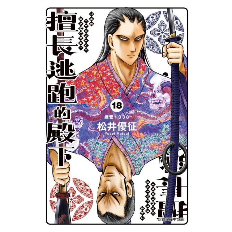 擅長逃跑的殿下 （首刷限定版） 18【金石堂、博客來熱銷】