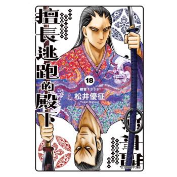 擅長逃跑的殿下 (首刷限定版) 18