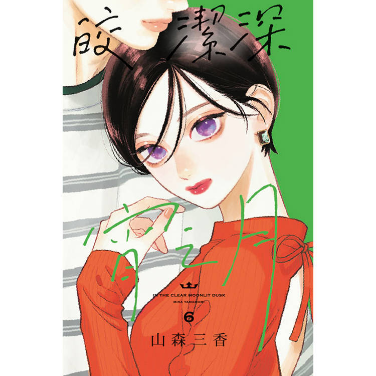 皎潔深宵之月 06【金石堂、博客來熱銷】