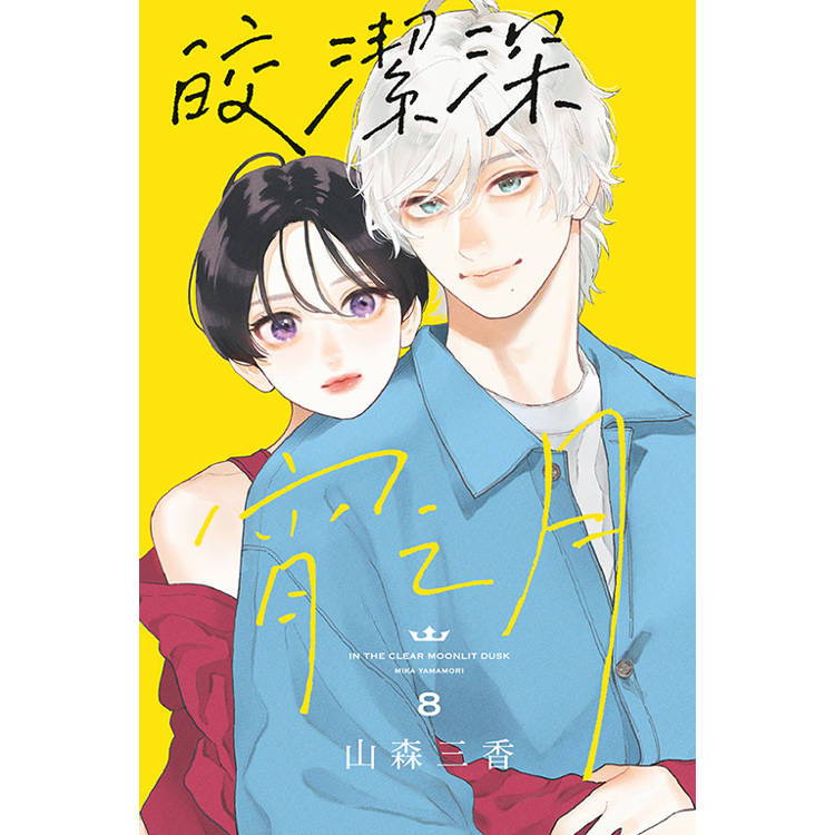 皎潔深宵之月 08【金石堂、博客來熱銷】