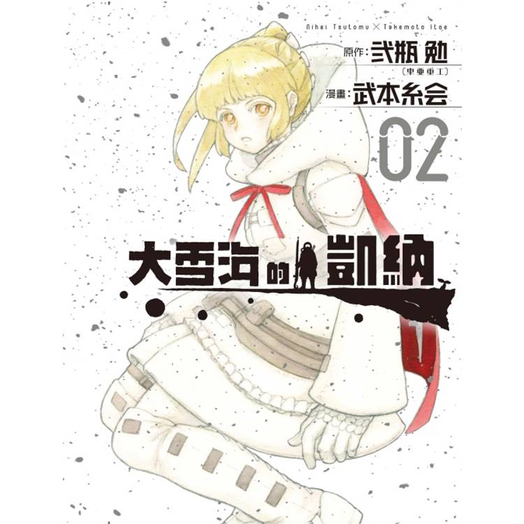 大雪海的凱納 02【金石堂、博客來熱銷】
