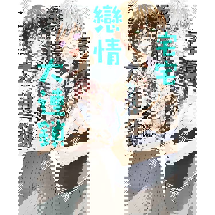 宅宅戀情大連鎖-03【金石堂、博客來熱銷】