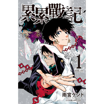 【電子書】累累戰記(1)