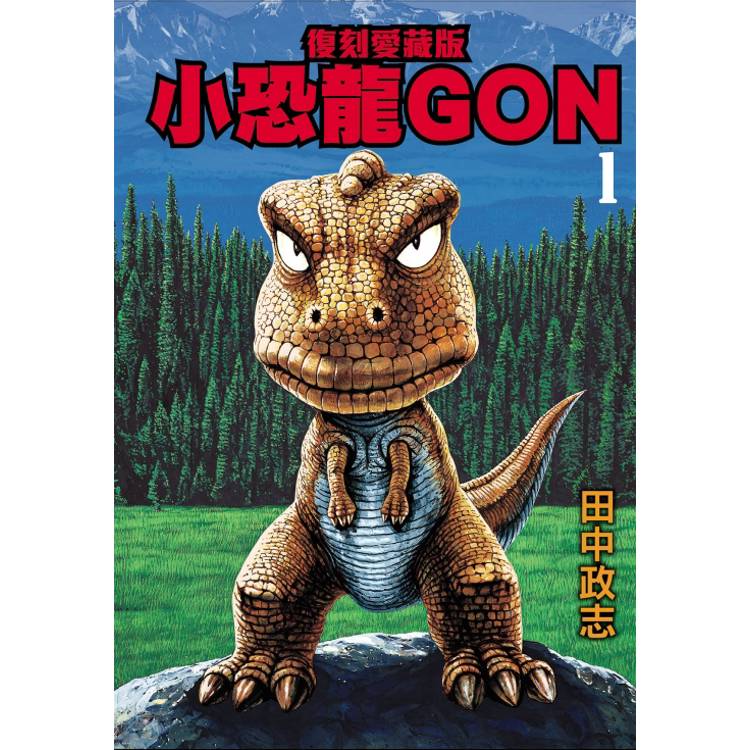 小恐龍GON 復刻愛藏版 01【金石堂、博客來熱銷】