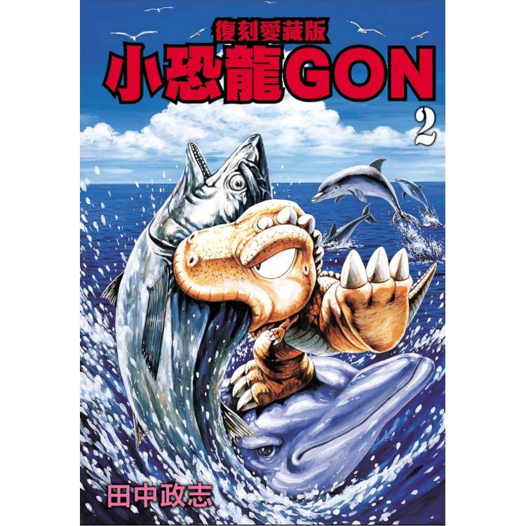 小恐龍GON 復刻愛藏版 02【金石堂、博客來熱銷】