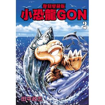 小恐龍GON 復刻愛藏版 02