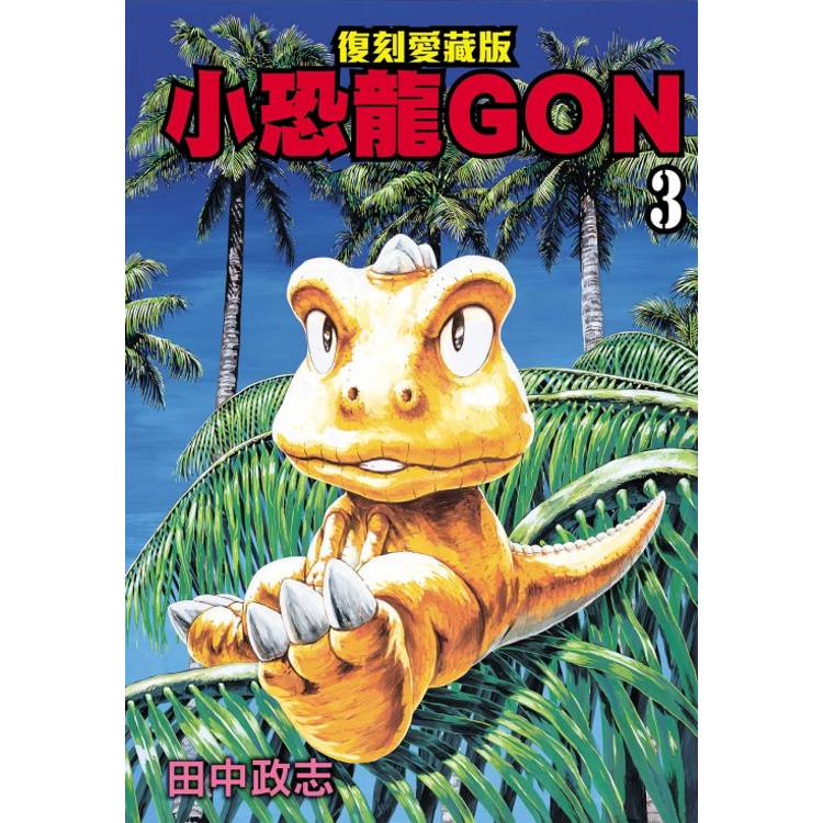 小恐龍GON 復刻愛藏版 03【金石堂、博客來熱銷】