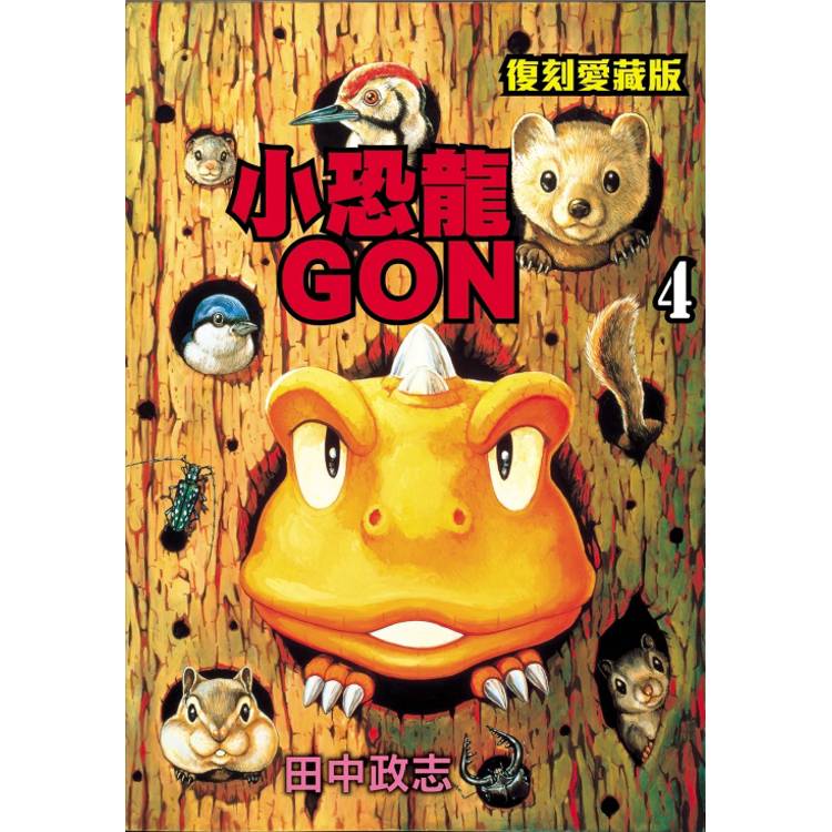 小恐龍GON 復刻愛藏版 04【金石堂、博客來熱銷】