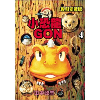 小恐龍GON 復刻愛藏版 04