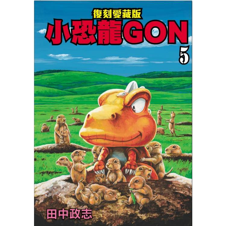 小恐龍GON 復刻愛藏版 05【金石堂、博客來熱銷】