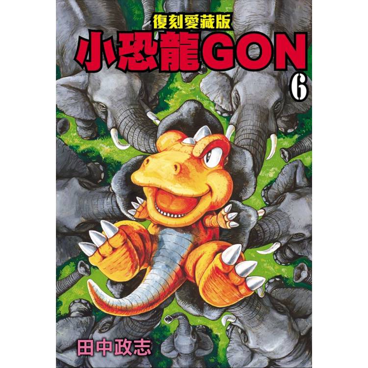 小恐龍GON 復刻愛藏版 06【金石堂、博客來熱銷】