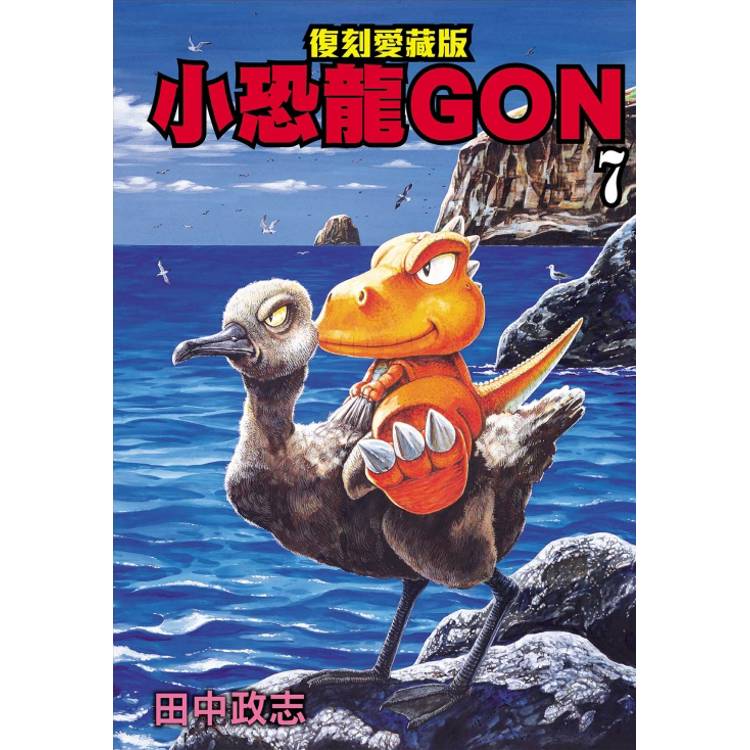 小恐龍GON 復刻愛藏版 07（完）【金石堂、博客來熱銷】