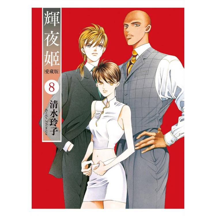 輝夜姬 愛藏版 （首刷附錄版） 08【金石堂、博客來熱銷】