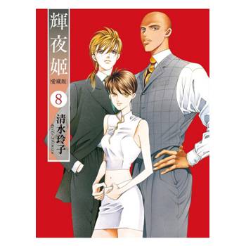輝夜姬 愛藏版 (首刷附錄版) 08