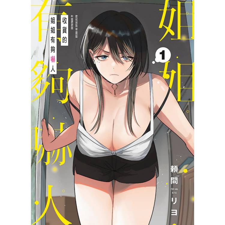 收貨的姐姐有夠嚇人 （首刷限定版） 01【金石堂、博客來熱銷】