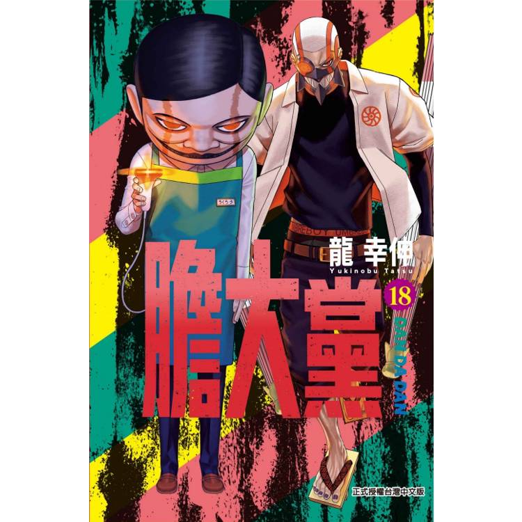 膽大黨 （首刷限定版） 18【金石堂、博客來熱銷】