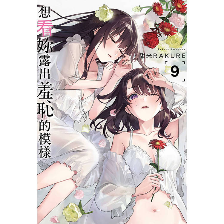 想看妳露出羞恥的模樣 （首刷限定版） 09