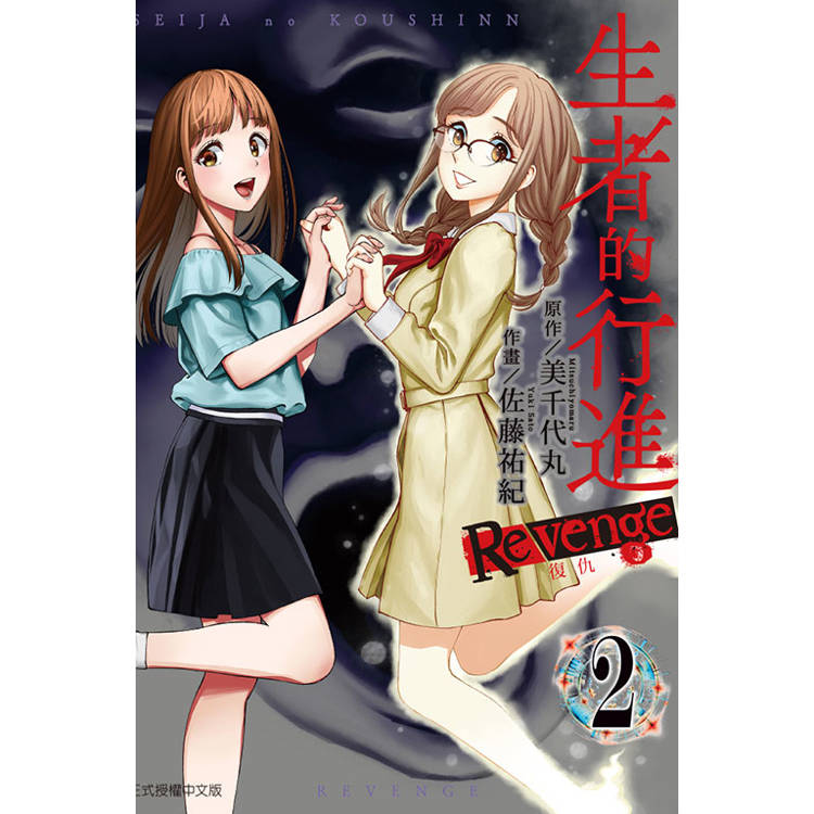 生者的行進 復仇 02【金石堂、博客來熱銷】