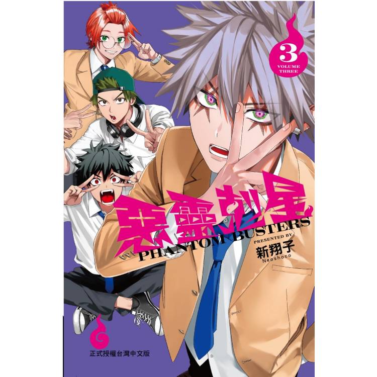 惡靈剋星 03【金石堂、博客來熱銷】