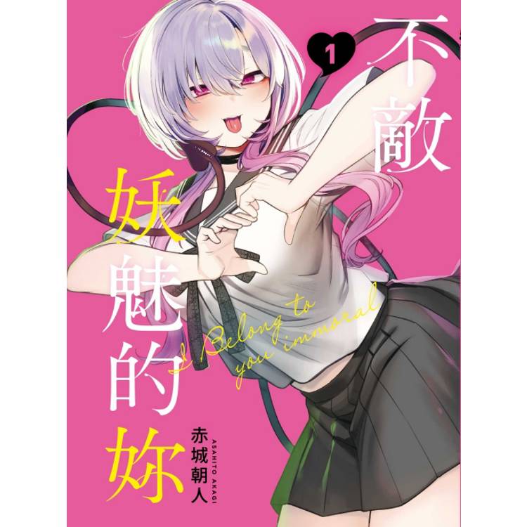 不敵妖魅的妳 01【金石堂、博客來熱銷】