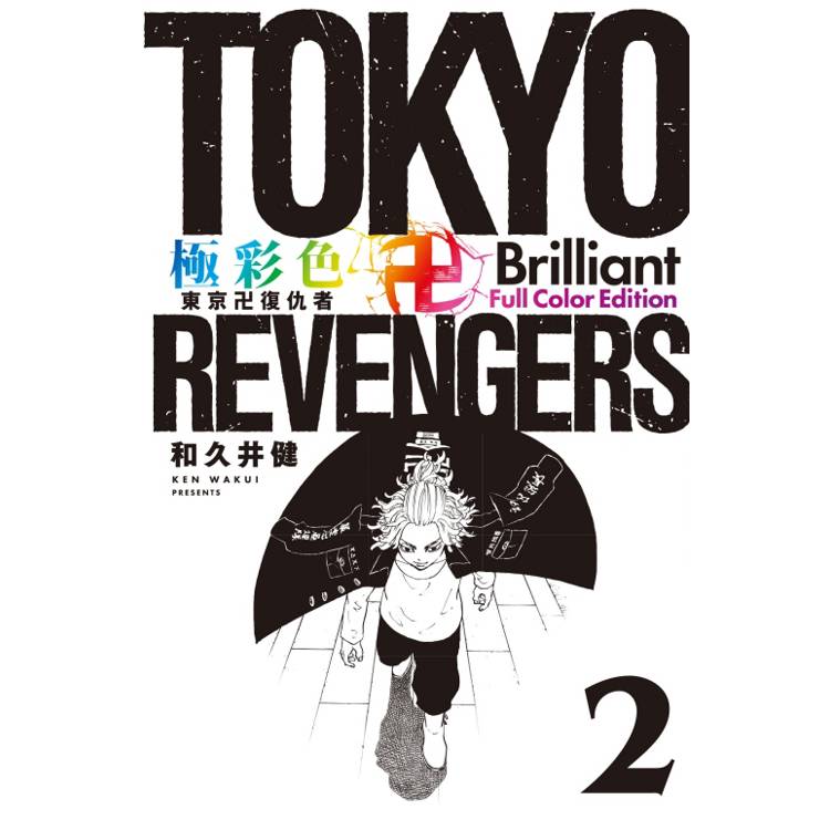 極彩色 東京卍復仇者 Brilliant Full Color Edition 02【金石堂、博客來熱銷】