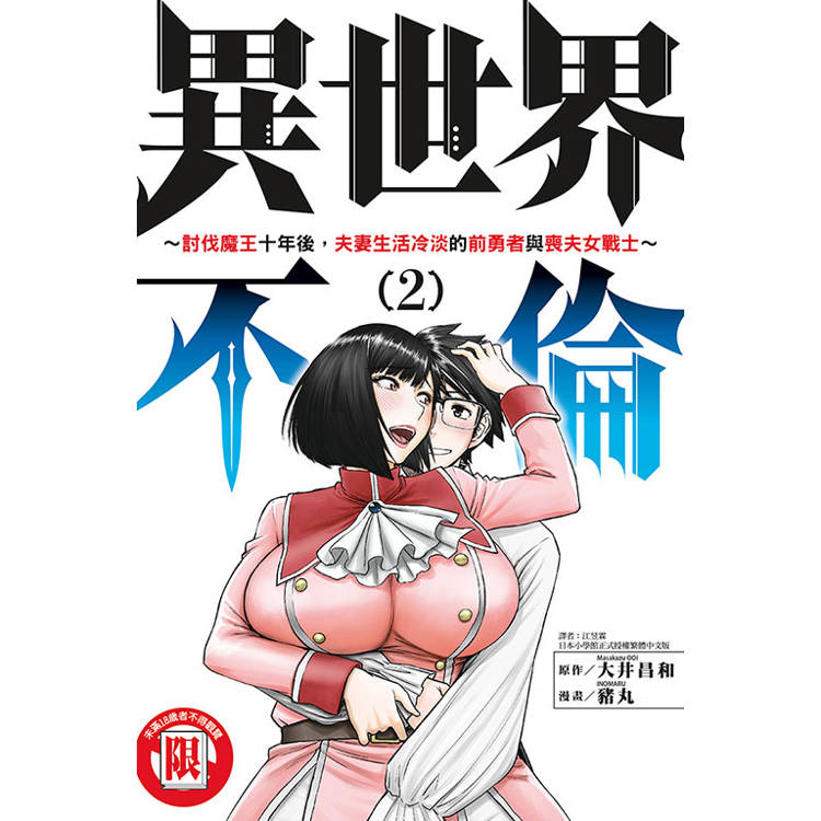異世界不倫～討伐魔王十年後，夫妻生活冷淡的前勇者與喪夫女戰士～ 02