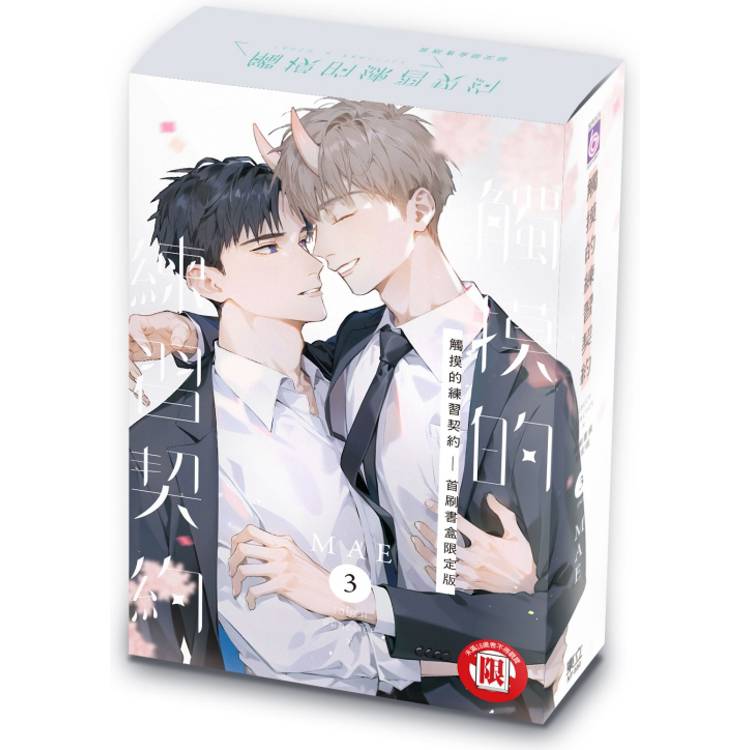 觸摸的練習契約 (首刷書盒限定版) 03(完)【金石堂、博客來熱銷】