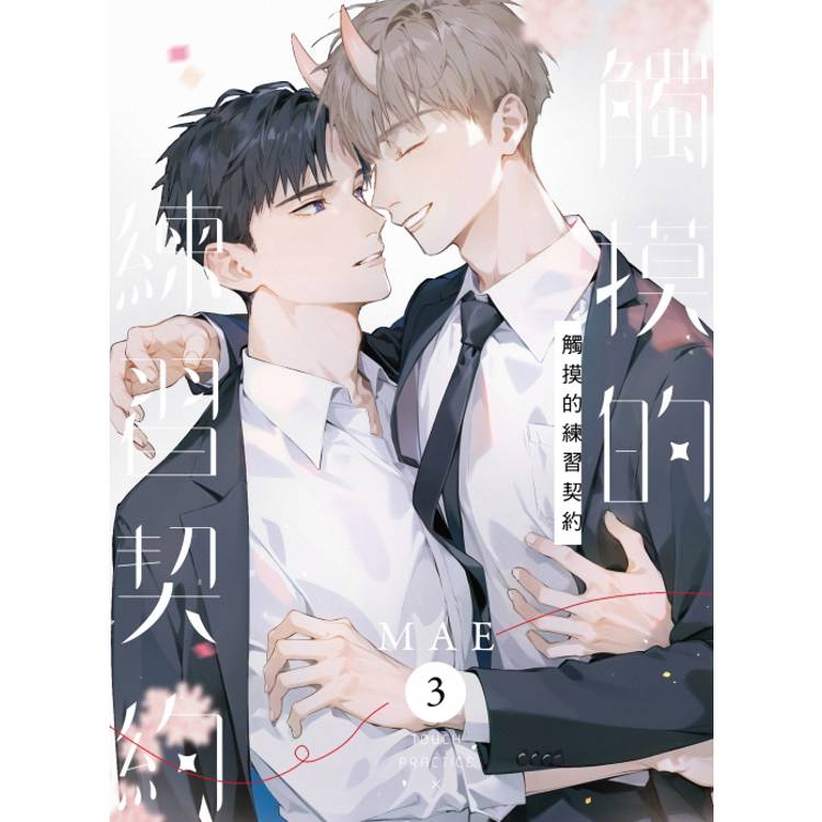 觸摸的練習契約 (首刷限定版) 03(完)【金石堂、博客來熱銷】