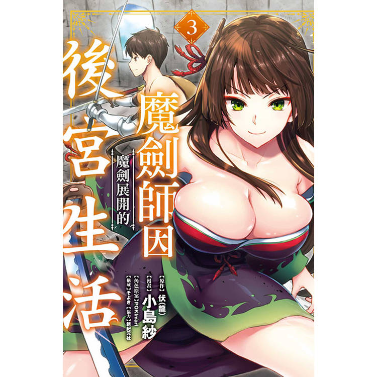 魔劍師因魔劍展開的後宮生活 03【金石堂、博客來熱銷】
