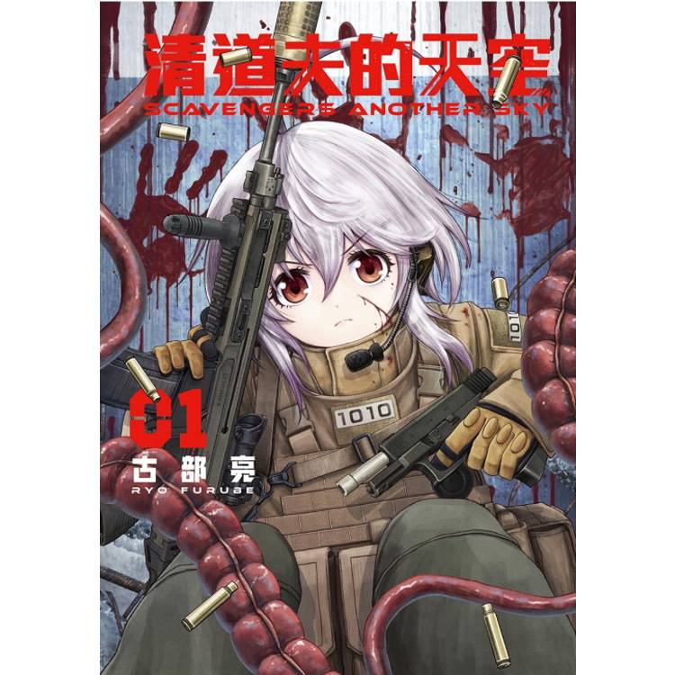 SCAVENGERS ANOTHER SKY 清道夫的天空 01【金石堂、博客來熱銷】