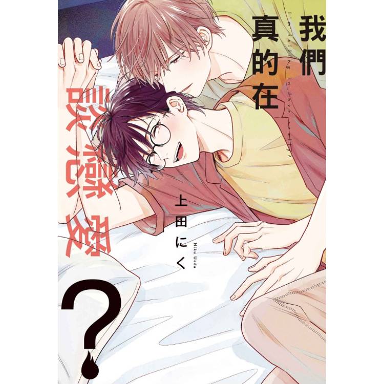 我們真的在談戀愛？(全)【金石堂、博客來熱銷】