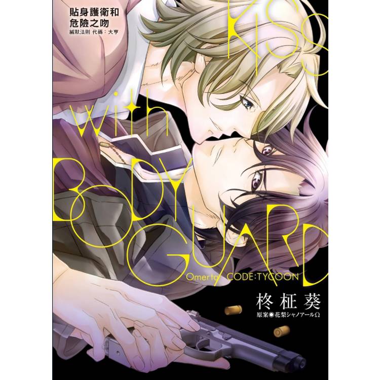 貼身護衛和危險之吻 緘默法則 代碼：大亨(全)【金石堂、博客來熱銷】