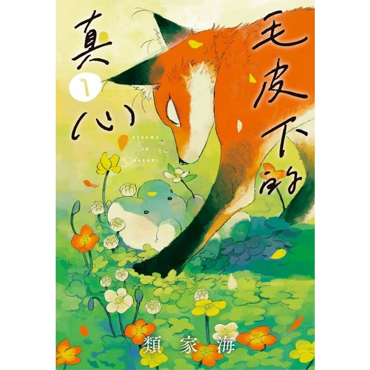 毛皮下的真心 01【金石堂、博客來熱銷】