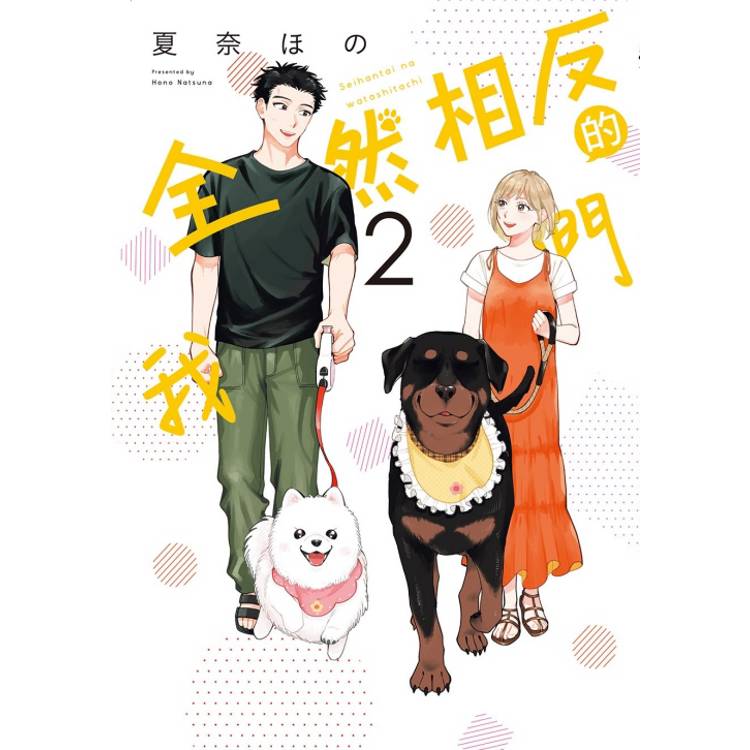 全然相反的我們 02【金石堂、博客來熱銷】