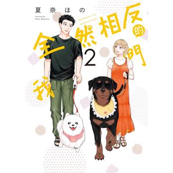 全然相反的我們 02