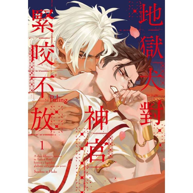 地獄犬對神官緊咬不放 (首刷限定版) 01【金石堂、博客來熱銷】