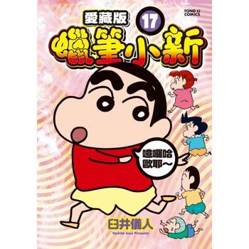 蠟筆小新 愛藏版 (首刷附錄版) 17