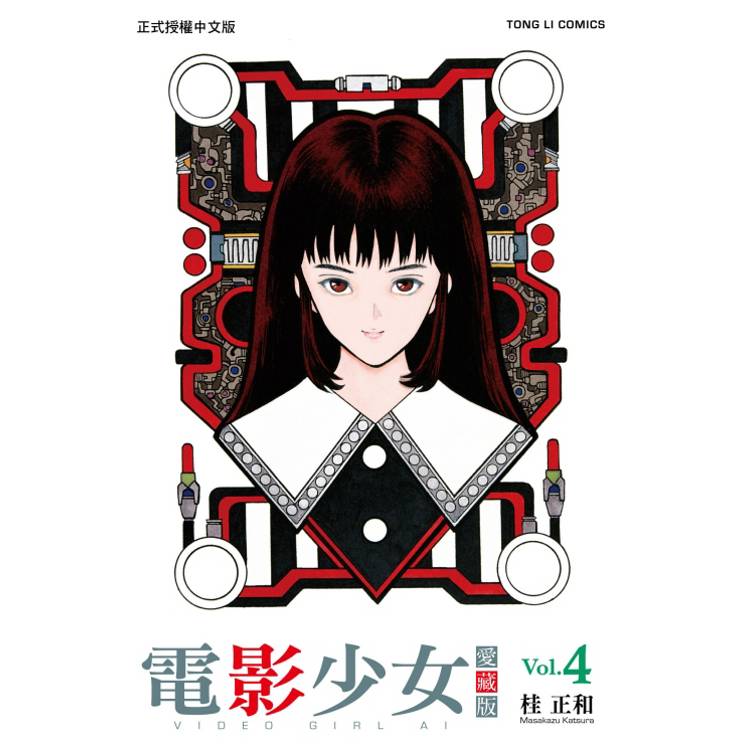 電影少女愛藏版 04【金石堂、博客來熱銷】