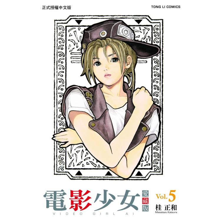 電影少女愛藏版 05【金石堂、博客來熱銷】